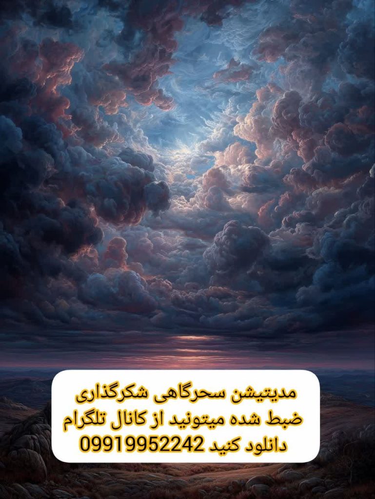 فواید مدیتیشن سحرگاهی برای آرامش ذهن و بدن + دانلود رایگان مراقبه صوتی شکرگزاری از تلگرام