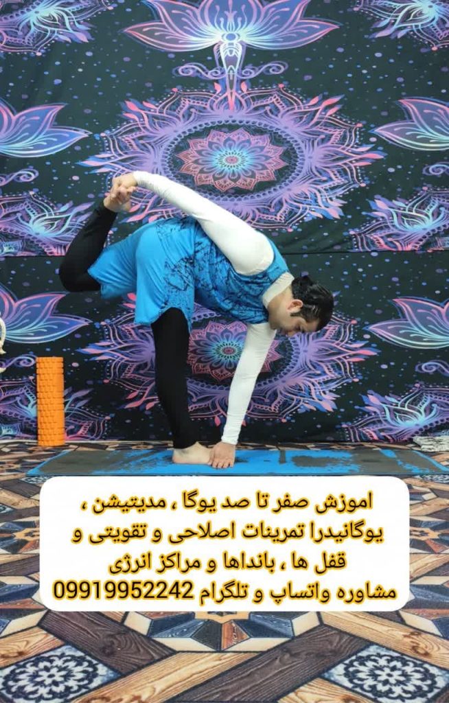 آموزش یوگا، مدیتیشن، بانداها و مراکز انرژی با استاد امیر بیدرنگ | تقویت بدن و ذهن