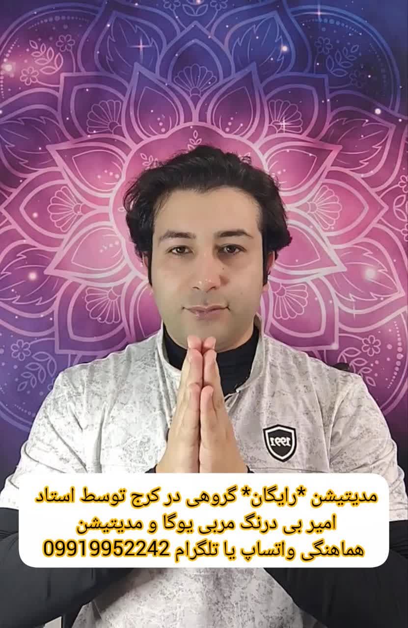 مدیتیشن رایگان گروهی در کرج | با راهنمایی استاد امیر بیدرنگ، مربی بینالمللی یوگا و مدیتیشن