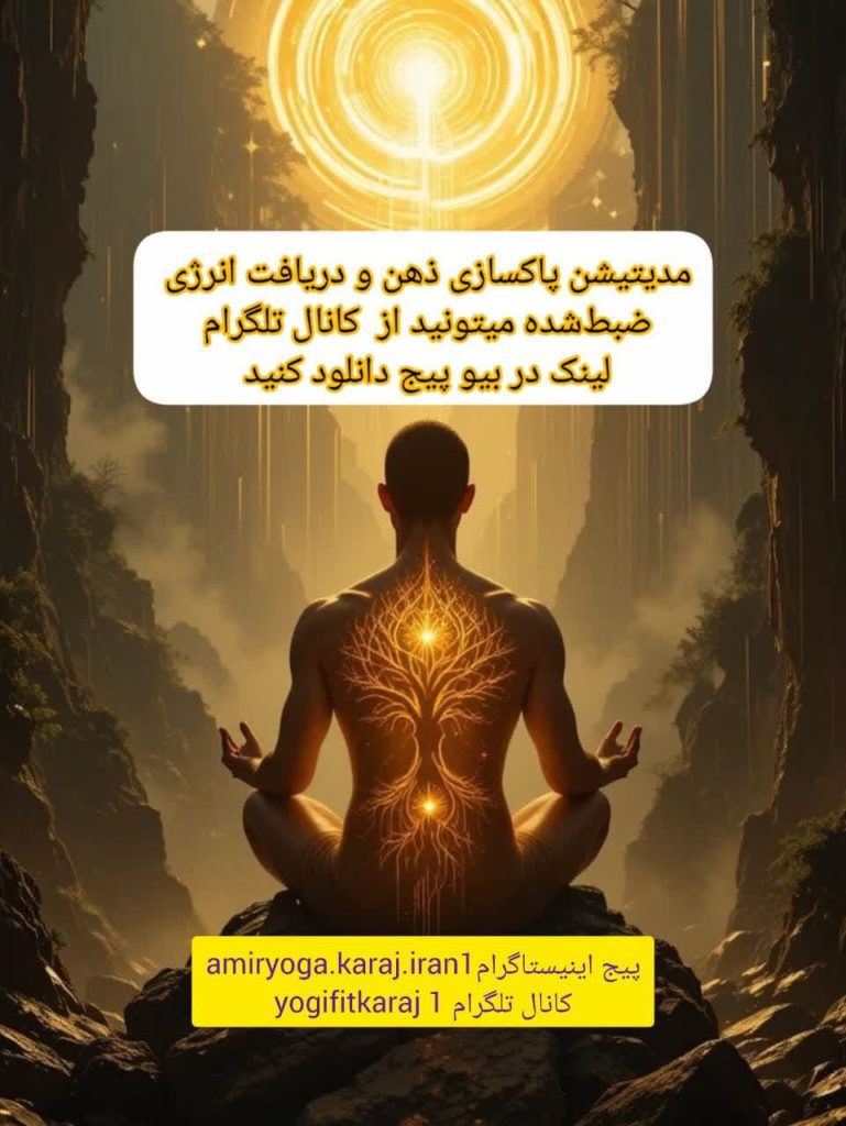 مدیتیشن پاکسازی ذهن و دریافت انرژی بط شده با استاد امیر بی‌درنگ | آرامش، آگاهی و تعادل درونی