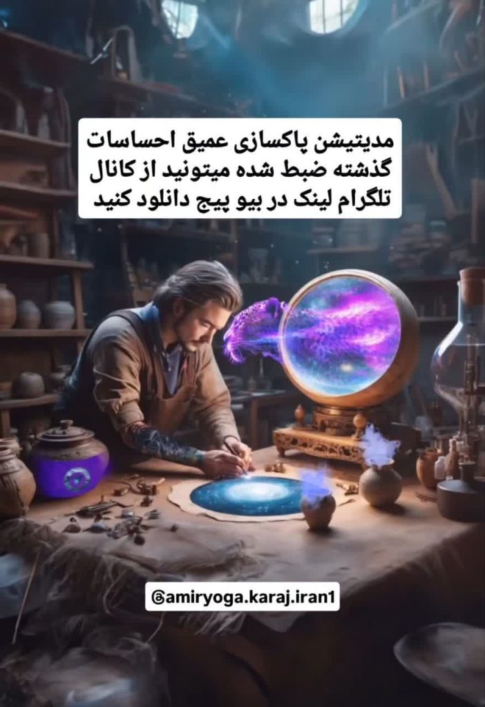 مدیتیشن پاکسازی عمیق احساسات گذشته با امیر بی‌درنگ در کرج – دانلود رایگان فایل صوتی از تلگرام