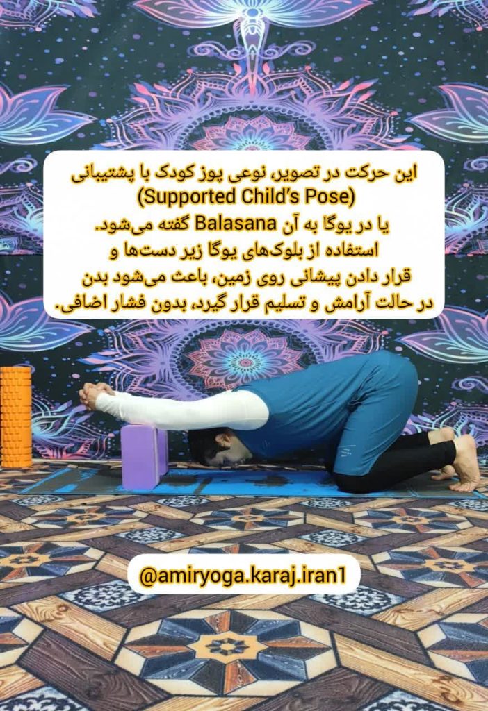 بازگشت به شادی کودکانه با پوز کودک پشتیبانیشده (Balasana)؛ آرامش بدن و ذهن با امیر بیدرنگ در کرج