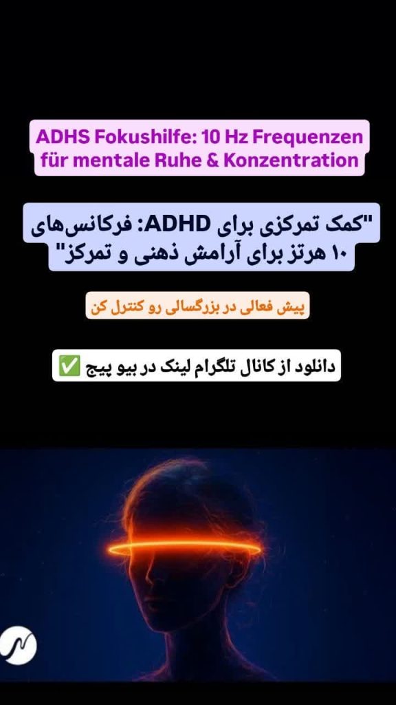 کمک تمرکزی برای ADHD با فرکانس ۱۰ هرتز | افزایش تمرکز و آرامش ذهنی با امواج آلفا