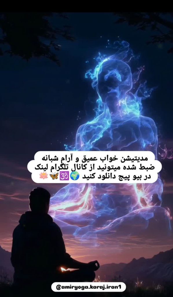 مدیتیشن خواب عمیق شبانه با صدای آرامبخش توسط امیر بی درنگ مربی یوگا و مدیتیشن