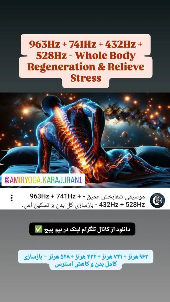 موسیقی شفابخش با فرکانسهای 963Hz، 741Hz، 432Hz و 528Hz برای بازسازی بدن و کاهش استرس