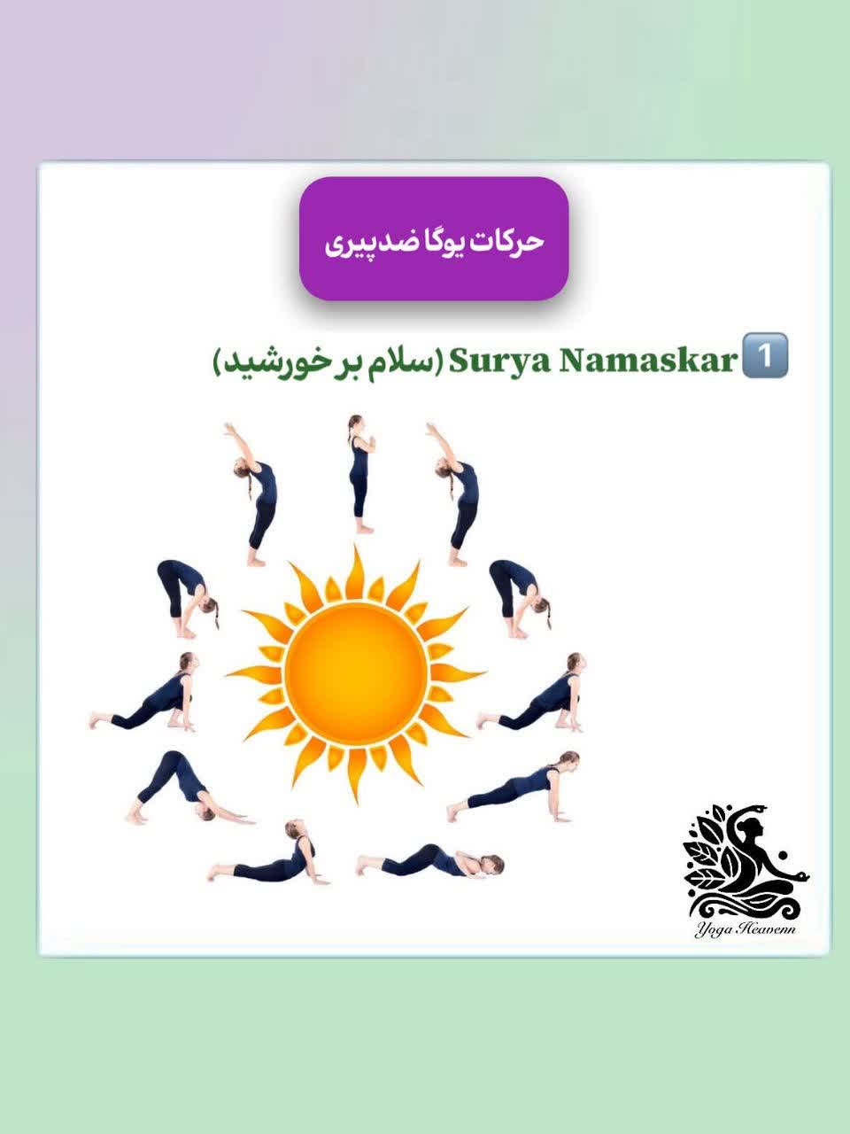 حرکات یوگا ضدپیری | آموزش کامل سلام بر خورشید برای جوانسازی بدن و ذهن