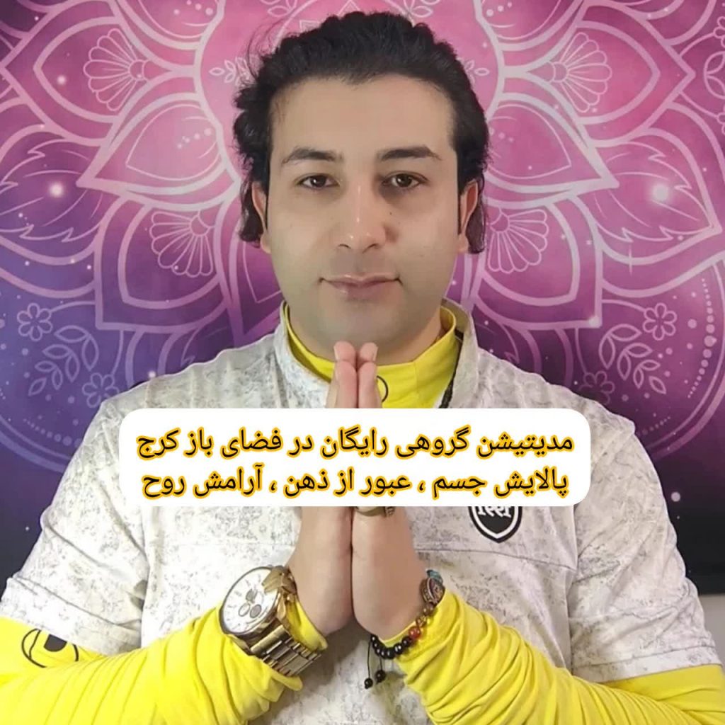 مدیتیشن گروهی رایگان در بوستان جنگلی کرج | جلسات هفتگی همراه با پیادهروی و یوگانیدرا برای آرامش ذهن و بدن