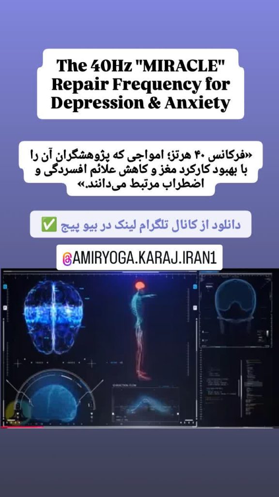 فرکانس ۴۰ هرتز برای درمان افسردگی و اضطراب | موج ترمیم مغز با موسیقی و مدیتیشن علمی درکرج