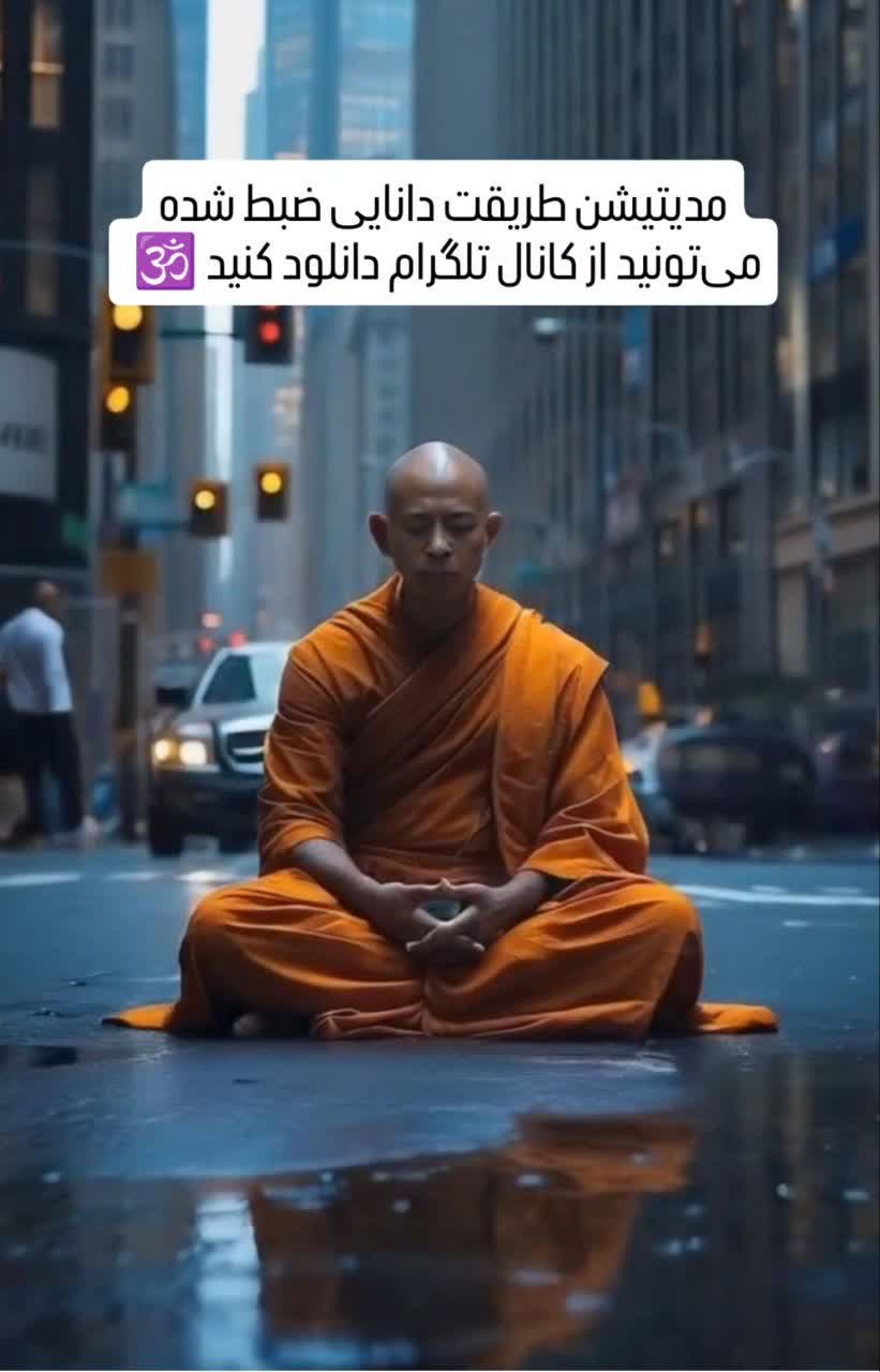 دانلود مدیتیشن ضبطشده طریقت دانایی در دل شهر | آرامش ذهن، تمرکز و حضور | دسترسی از تلگرام و واتساپ 09919952242