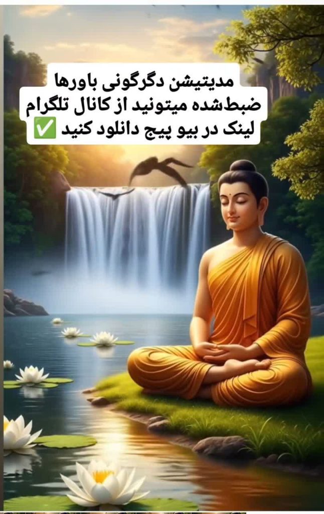 دانلود رایگان مدیتیشن دگرگونی باورها برای آرامش ذهن، افزایش تمرکز و بازسازی باورهای مثبت فارسی
