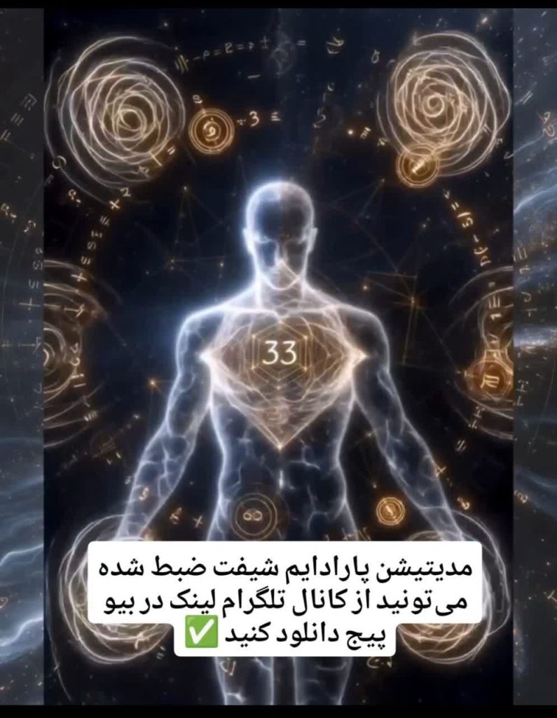 دانلود رایگان مدیتیشن پارادایم شیفت ضبطشده برای آرامش ذهن، تغییر الگوهای فکری و تحول درونی از کانال تلگرام