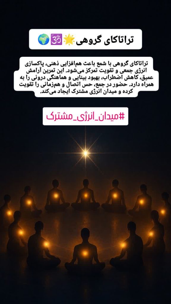 تراتاکای گروهی با شمع در کرج | مدیتیشن برای تمرکز، آرامش و میدان انرژی مشترک