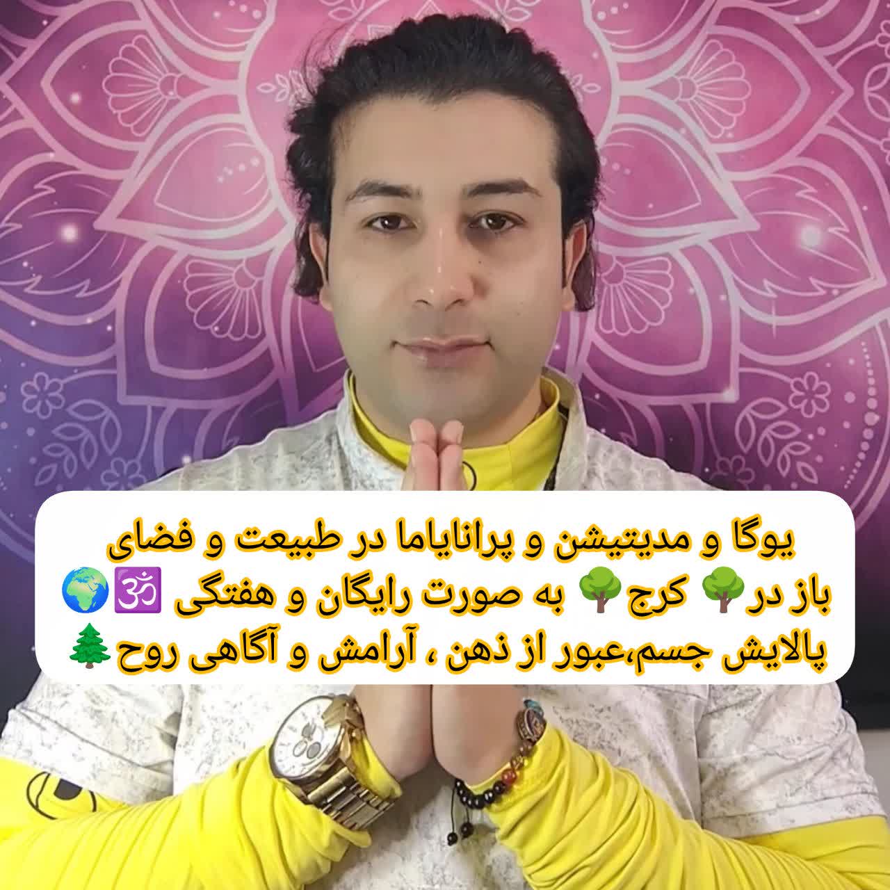یوگا و مدیتیشن رایگان در کرج | جلسات هفتگی پرانایاما در طبیعت برای آرامش ذهن، پالایش جسم و آگاهی روح