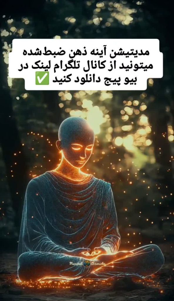 مدیتیشن آینه ذهن: تجربهای عمیق از آرامش در دل طبیعت