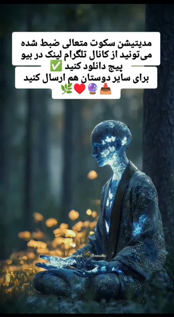 مدیتیشن سکوت متعالی | مراقبهای عمیق برای آرامش ذهن و بدن در دل طبیعت