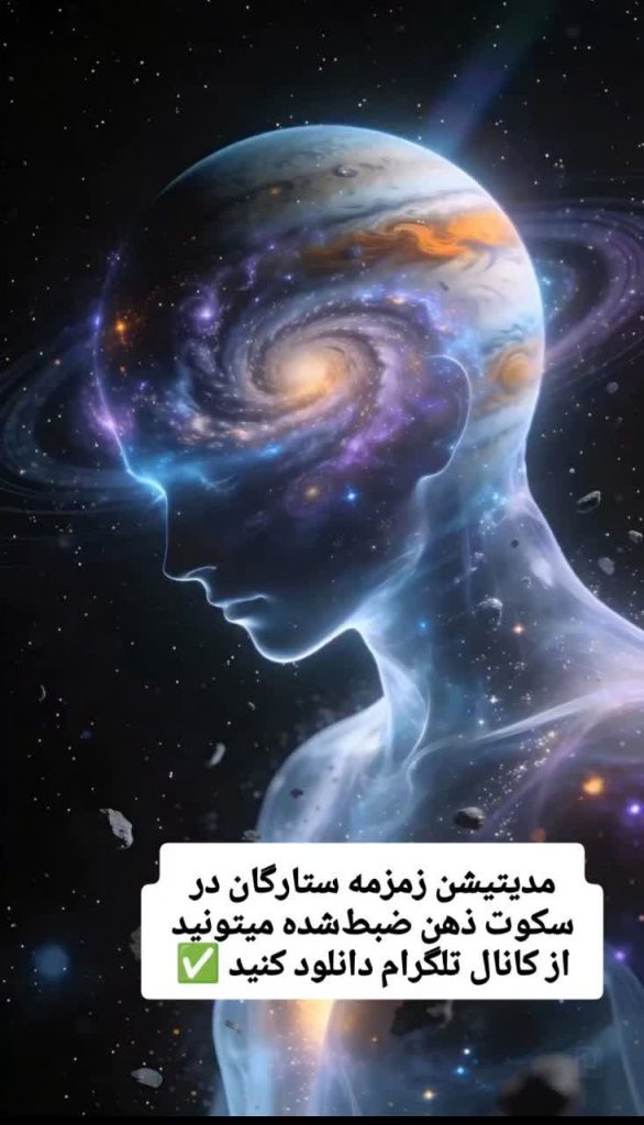 مدیتیشن زمزمه ستارگان در سکوت ذهن | آرامش عمیق + دانلود نسخه کامل