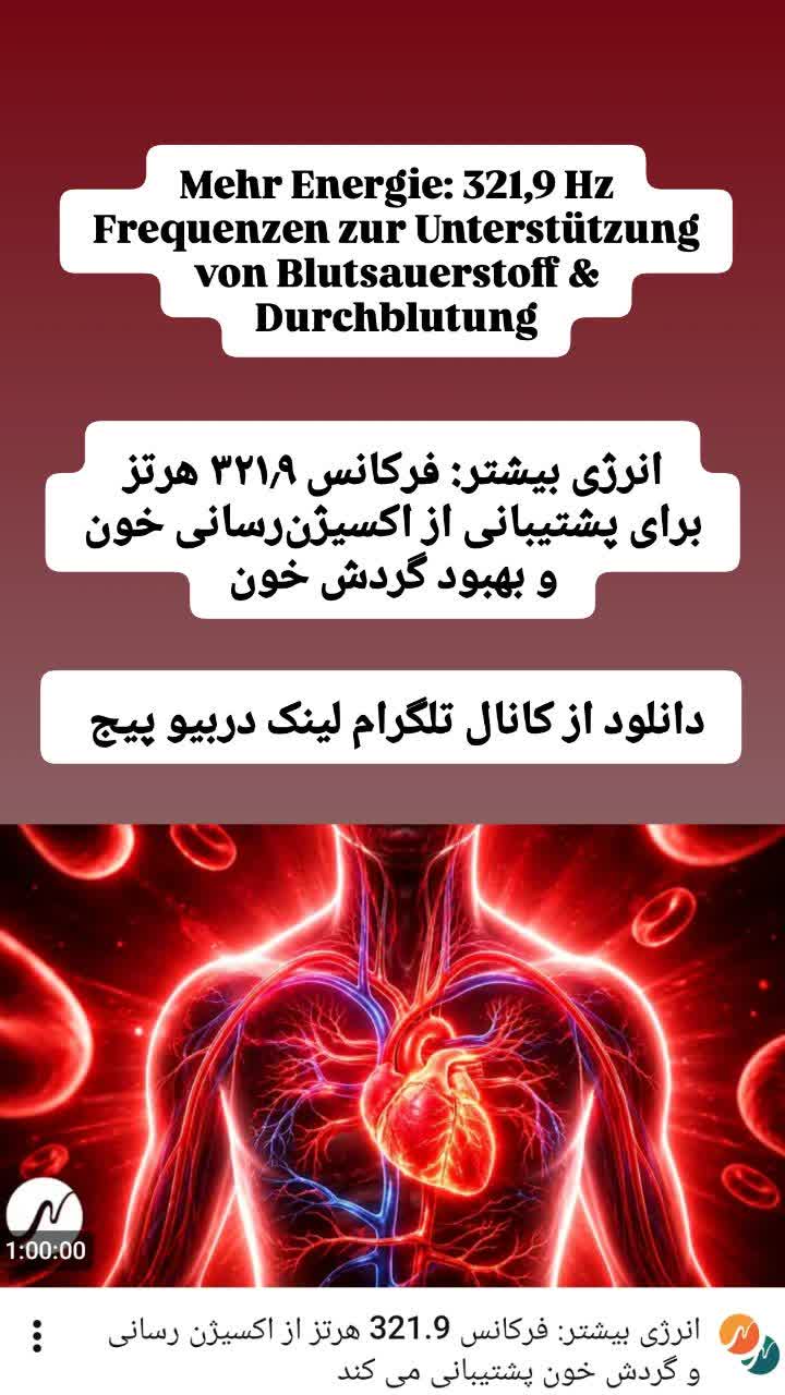 فرکانس ۳۲۱٫۹ هرتز | افزایش انرژی، بهبود گردش خون و اکسیژن‌رسانی بدن