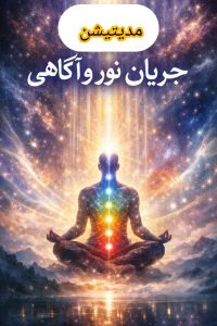 مدیتیشن جریان نور و آگاهی؛ پاکسازی ذهن و فعالسازی انرژی درونی