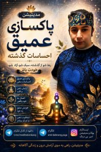 مدیتیشن پاکسازی عمیق احساسات گذشته | رهایی از خاطرات منفی و آرامش ذهن/امیر بی درنگ یوگا و مدیتیشن کرج