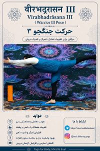 حرکت جنگجو ۳ (Virabhadrasana III) | فواید، آموزش و نکات اجرای صحیح | امیر بیدرنگ یوگا و مدیتیشن کرج