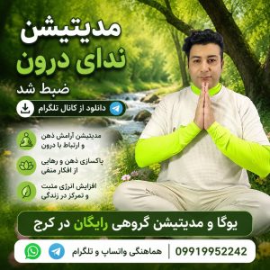 مدیتیشن ندای درون؛ آرام‌سازی ذهن، شناخت خود و ارتباط با آگاهی درونی