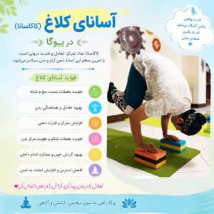 آسانای کلاغ (کاکاسانا) در یوگا؛ فواید، آموزش و تأثیر آن بر تعادل ذهن و بدن
