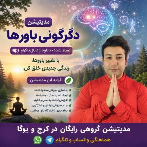 مدیتیشن دگرگونی باورها | تغییر باورهای محدودکننده و آرامش ذهن