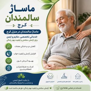 ماساژ سالمندان در کرج | فواید ماساژ سالمندان در منزل برای سلامت و آرامش