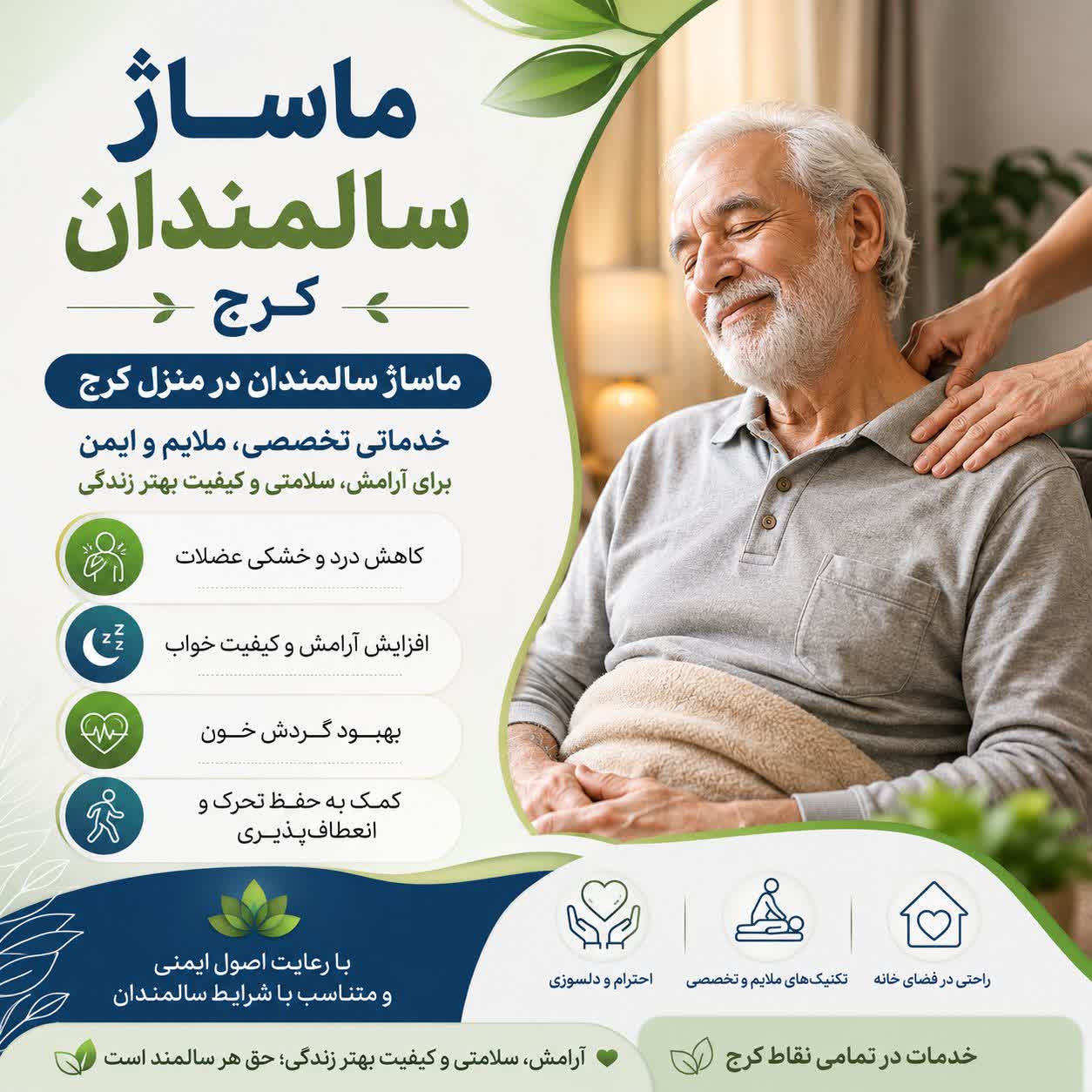 ماساژ سالمندان در کرج | فواید ماساژ سالمندان در منزل برای سلامت و آرامش