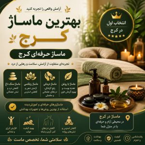 بهترین ماساژ کرج | ماساژ حرفه‌ای کرج با خدمات تخصصی و آرامش‌بخش
