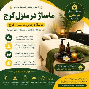 ماساژ در منزل کرج | خدمات تخصصی ماساژ درمانی در منزل کرج با تجهیزات حرفهای