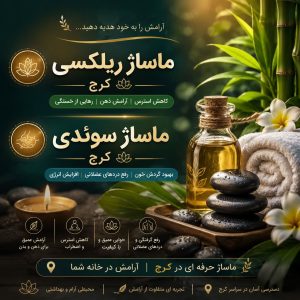 ماساژ ریلکسی کرج | ماساژ سوئدی کرج با خدمات حرفهای در منزل