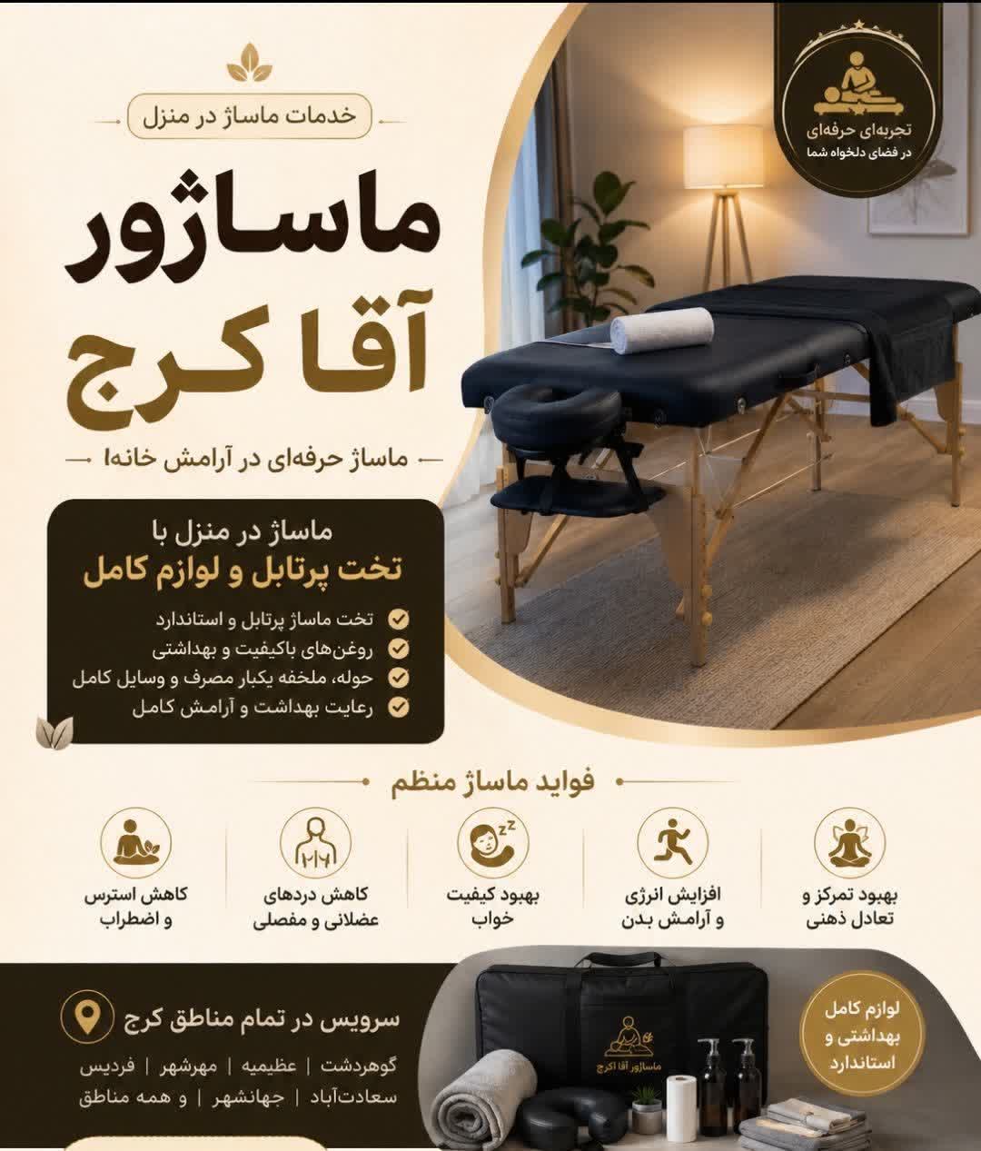 ماساژور آقا در کرج | ماساژ در منزل با تخت پرتابل و تجهیزات کامل