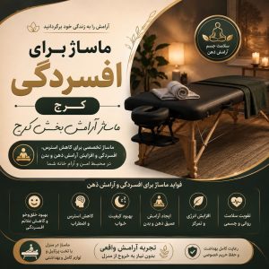 ماساژ برای افسردگی در کرج | ماساژ آرامشبخش در منزل با تجهیزات کامل