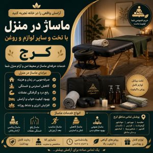 ماساژ در منزل کرج با تخت پرتابل و تجهیزات کامل | خدمات حرفهای ماساژ