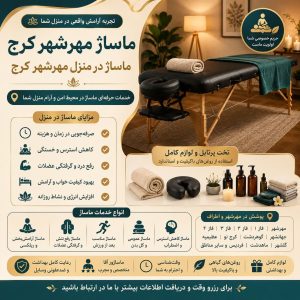 ماساژ مهرشهر کرج | ماساژ در منزل مهرشهر کرج با تخت پرتابل و تجهیزات کامل