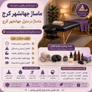 ماساژ جهانشهر کرج | ماساژ در منزل جهانشهر کرج با تخت پرتابل و تجهیزات کامل