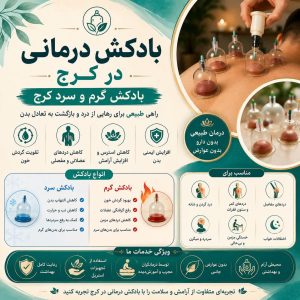 بادکش درمانی کرج | بادکش گرم و سرد در کرج با خدمات حرفهای