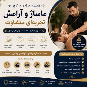 ماساژور در کرج | ماساژ و ماساژور حرفهای در کرج