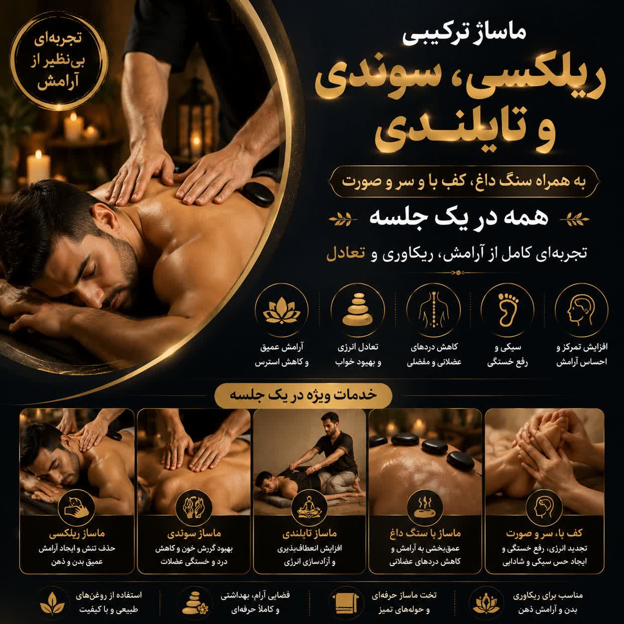 ماساژ ترکیبی ریلکسی، سوئدی و تایلندی در کرج | سنگ داغ، کف پا، سر و صورت