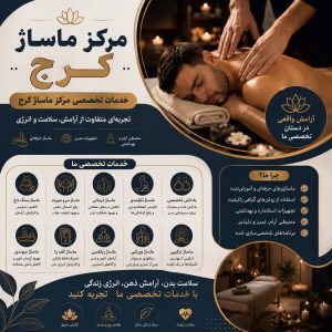 مرکز ماساژ کرج | خدمات تخصصی مرکز ماساژ در کرج