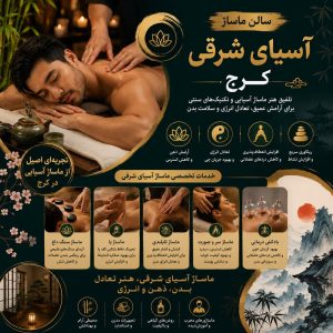 ماساژ آسیای شرقی کرج | خدمات تخصصی سالن ماساژ آسیای شرقی در کرج