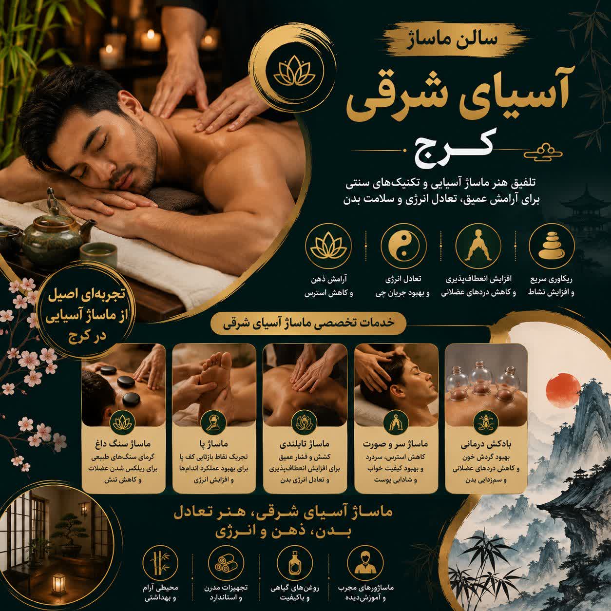 ماساژ آسیای شرقی کرج | خدمات تخصصی سالن ماساژ آسیای شرقی در کرج