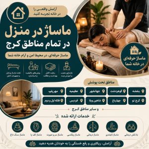 ماساژ در منزل تمام مناطق کرج | خدمات تخصصی ماساژ در منزل کرج