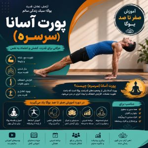 پورت آسانا (سرسره) در یوگا | آموزش صفر تا صد پورت آسانا و فواید آن