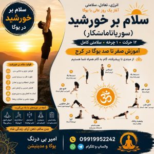سلام بر خورشید در یوگا | آموزش صفر تا صد یوگا در کرج