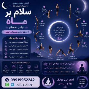 سلام بر ماه در یوگا | آموزش صفر تا صد یوگا در کرج