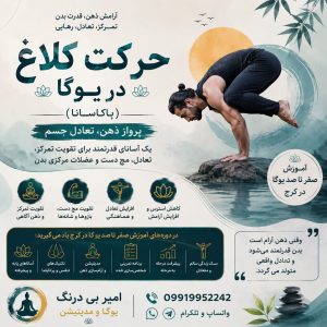 حرکت کلاغ در یوگا | آموزش صفر تا صد یوگا در کرج