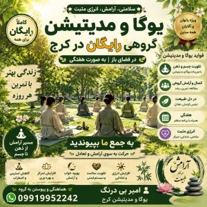 یوگا و مدیتیشن گروهی رایگان در کرج | کلاس هفتگی در فضای باز با امیر بیدرنگ