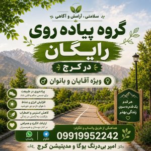 گروه پیادهروی رایگان در کرج | مناسب همه افراد همه سنین| امیر بیدرنگ یوگا و مدیتیشن کرج